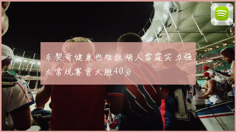 东契奇健康也难救湖人雷霆实力强大常规赛曾大胜40分