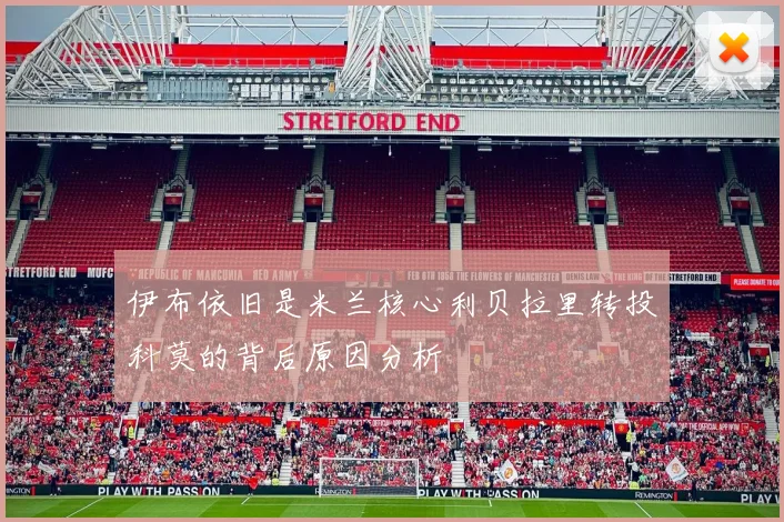 伊布依旧是米兰核心利贝拉里转投科莫的背后原因分析