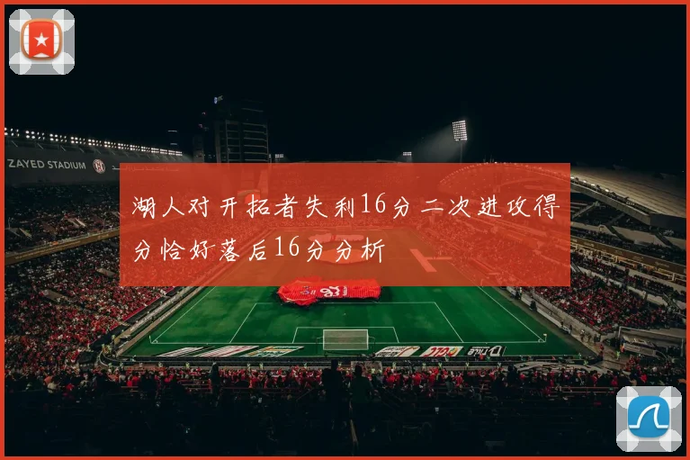 湖人对开拓者失利16分二次进攻得分恰好落后16分分析