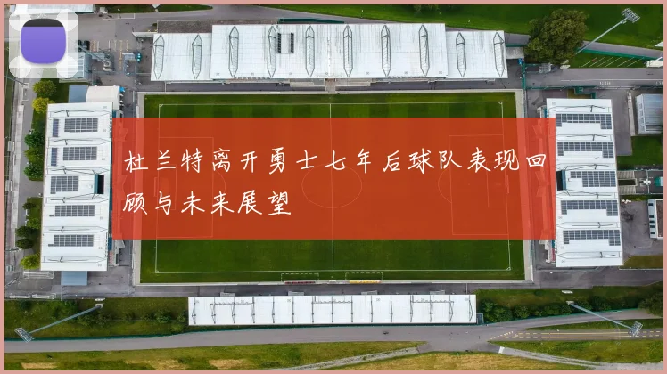 杜兰特离开勇士七年后球队表现回顾与未来展望