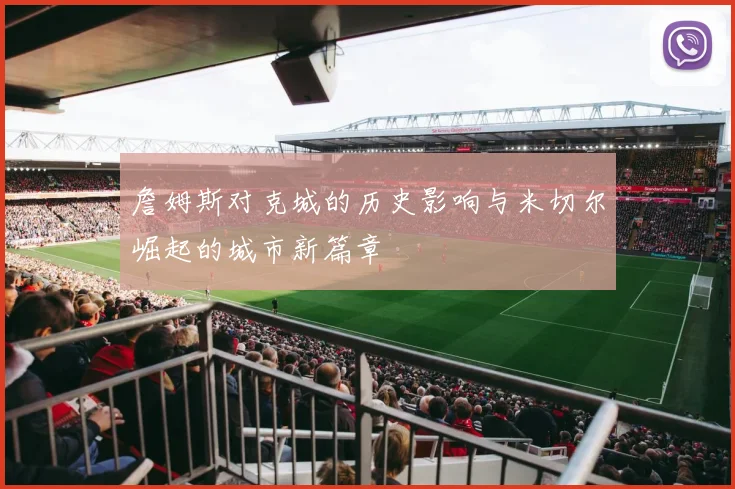 詹姆斯对克城的历史影响与米切尔崛起的城市新篇章
