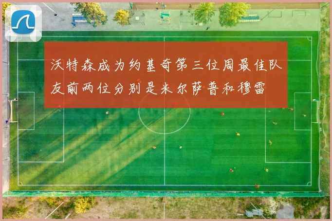 沃特森成为约基奇第三位周最佳队友前两位分别是米尔萨普和穆雷