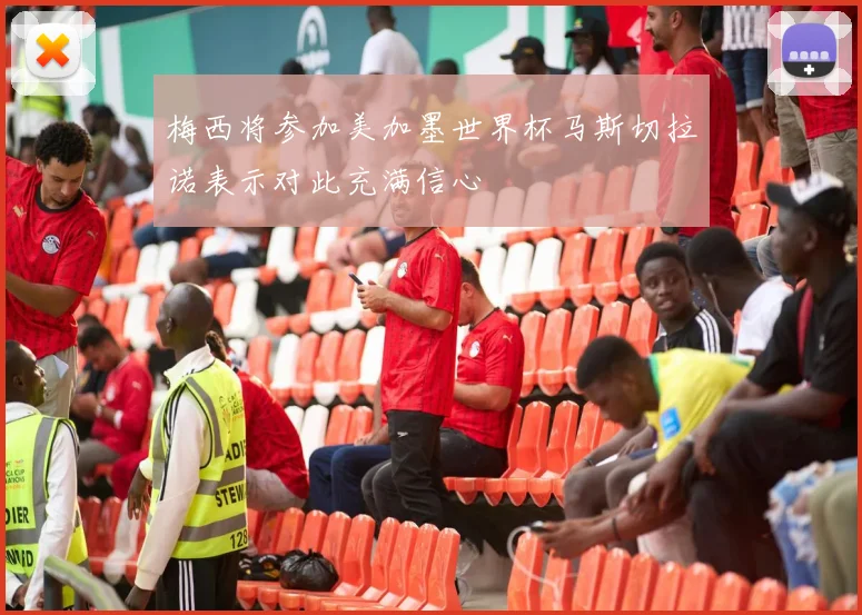 梅西将参加美加墨世界杯马斯切拉诺表示对此充满信心